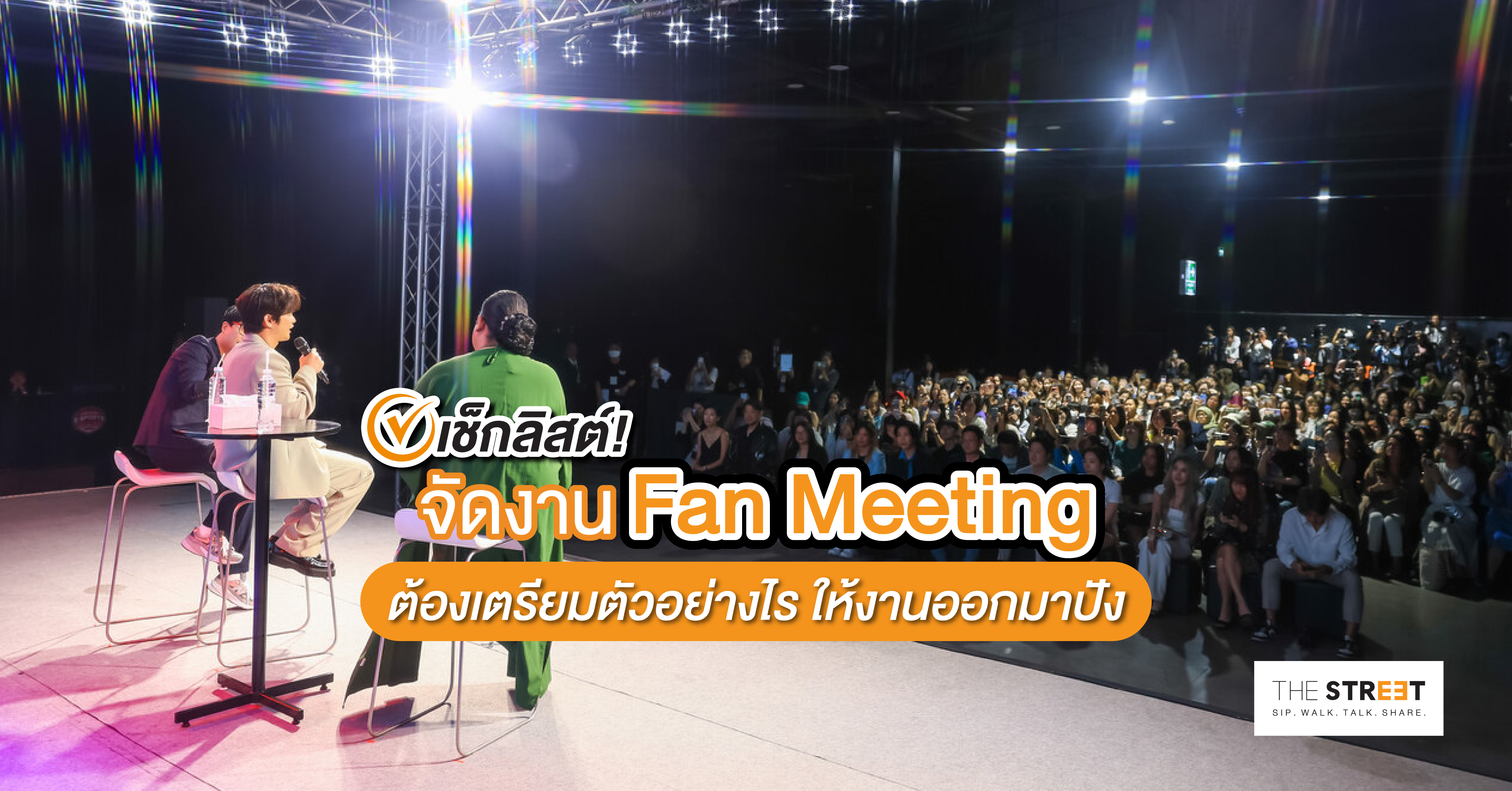 เช็กลิสต์-จัดงาน-fan-meeting-ต้องเตรียมตัวอย่างไร-ให้งานออกมาปัง